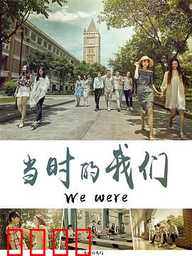 当时的我们：错过的青春