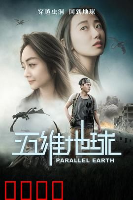 五维地球：时间裂缝