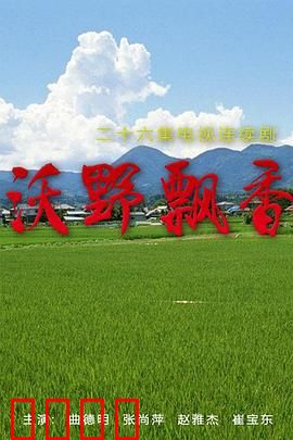 沃野飘香：希望的田野