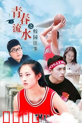 青春流水之校园往事：无悔的青春