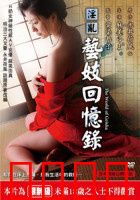 淫乱艺妓回忆录：浮世悲歌