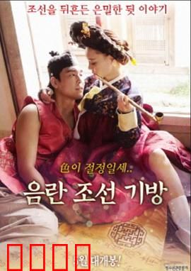 淫乱朝鲜妓室：禁忌秘史