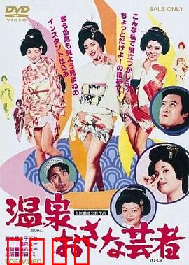 温泉小艺伎：泪洒樱花巷