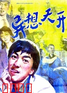 异想天开：梦想照进现实