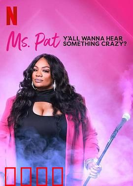 帕特女士：逆风翻盘