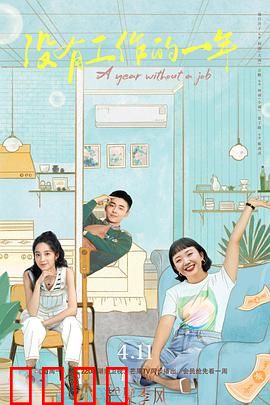 没有工作的一年：重启人生