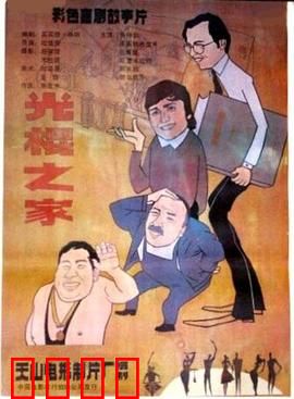 光棍之家：兄弟难娶妻