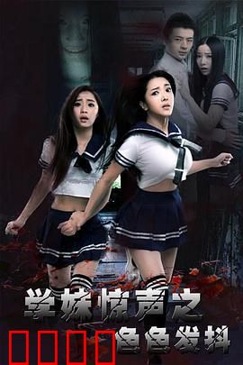 学妹惊声之色色发抖：宿舍夜半怪声