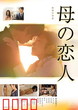 母亲的恋人：禁忌深情