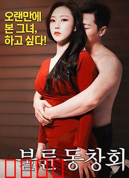 出轨同学会：婚姻的试金石