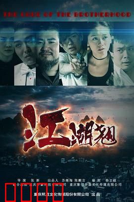 江湖翘：枭雄崛起