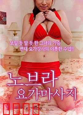 不穿内衣的瑜伽教练：呼吸间的治愈术