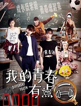 我的青春有点二：二货欢乐多