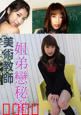 美术教师姐弟恋秘密 SOE：禁忌课堂之恋