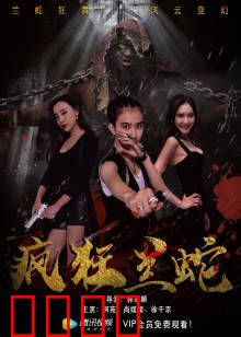 疯狂兰蛇：复仇之噬