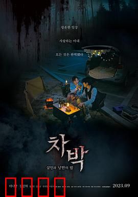 车泊：午夜停车场惊魂