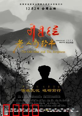 老人与经书：传承的代价