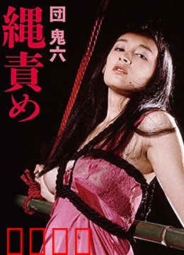 団鬼六绳责：绳缚美学的极致演绎