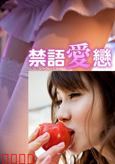 禁语爱恋HJT：暗语迷情