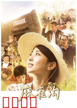 麻雀沟：麻雀劫后重生记