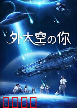 外太空的你：星际谜情