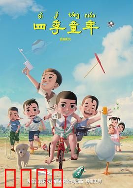 四季童年：时光里的纯真