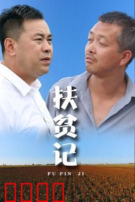 扶贫记：逆袭的乡村