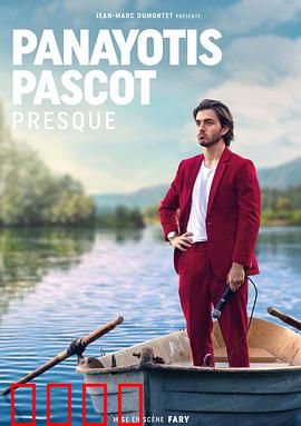 帕纳约蒂斯·帕斯科特：移民之路