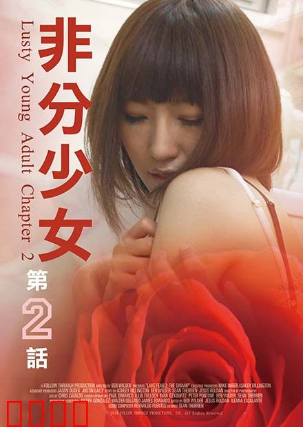 非分少女第二话：禁忌之吻