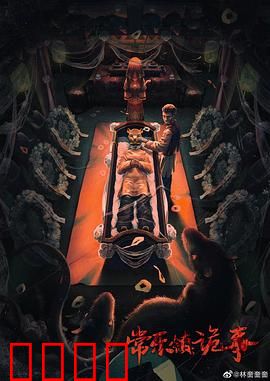 常乐镇诡事：密室连环命案