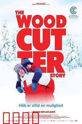 樵夫故事：命运的抉择