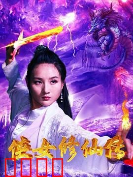 侠女修仙传：一剑破苍穹