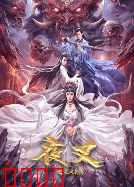 夜叉之无间有情：无间炼狱