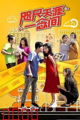 咫尺天涯一念间：一念之差错一生