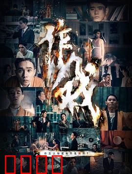 作戏：假面真情