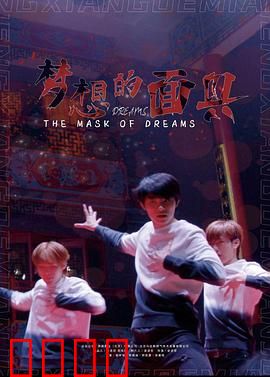 梦想的面具：摘下伪装