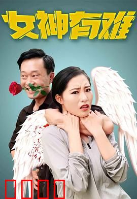 女神有难：一夜窘途