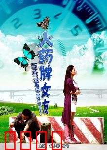 火药牌女友：爆裂爱情