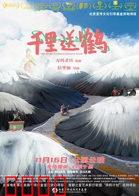 千里送鹤：父子的救赎之旅