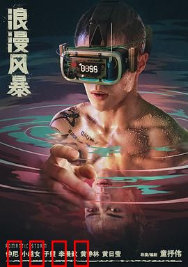 浪漫风暴：致命爱情