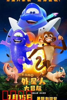 欢乐丛林之外星人大冒险：丛林救星