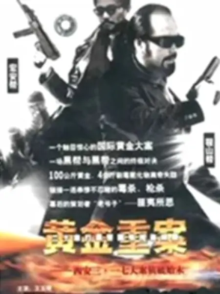 黄金重案：警匪暗战