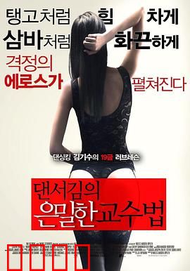 舞者的秘密教学：禁忌的诱惑