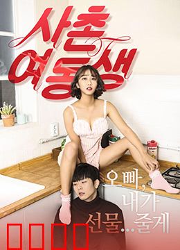 表妹：跨越阶级的爱