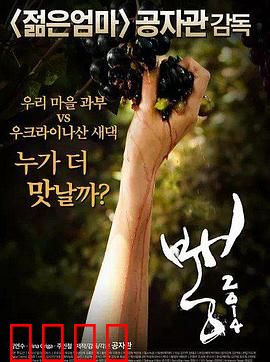 老娘我最辣：女王复仇记