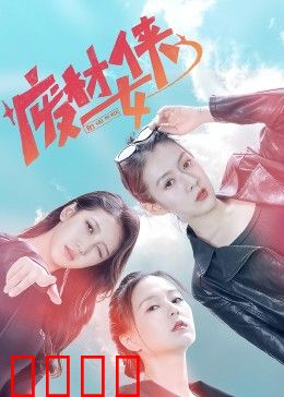 废材女侠：逆袭女王