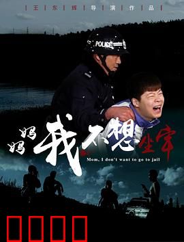 妈妈，我不想坐牢：母爱的代价
