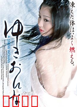 雪女：冬季禁忌之恋