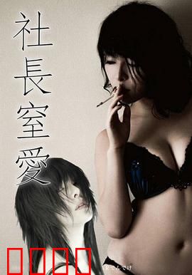 社长窒爱 ADN：禁忌的基因