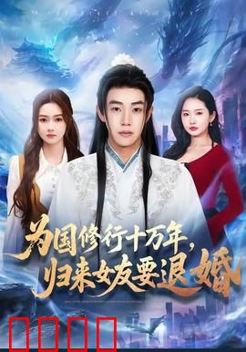 为国修行十万年，归来女友要退婚：逆袭之战